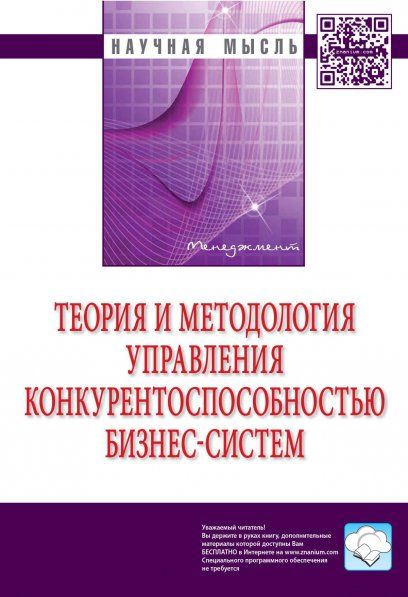 ТЕОРИЯ И МЕТОДОЛОГИЯ УПРАВЛЕНИЯ КОНКУРЕНТОСПОСОБНОСТЬЮ БИЗНЕС-СИСТЕМ, ИЗД.1