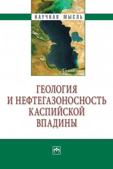 ГЕОЛОГИЯ И НЕФТЕГАЗОНОСНОСТЬ КАСПИЙСКОЙ ВПАДИНЫ, ИЗД.1