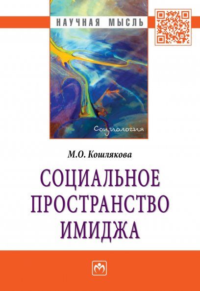 СОЦИАЛЬНОЕ ПРОСТРАНСТВО ИМИДЖА, ИЗД.1