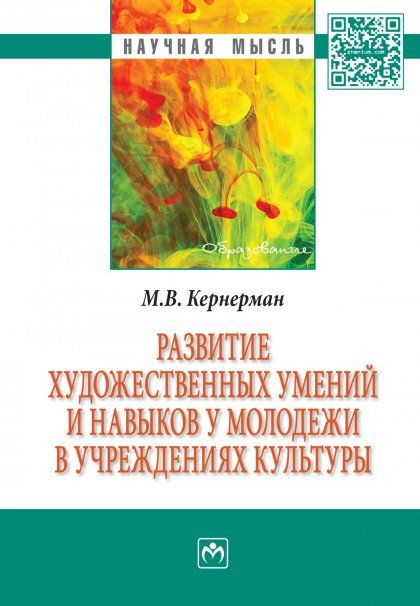 РАЗВИТИЕ ХУДОЖЕСТВЕННЫХ УМЕНИЙ И НАВЫКОВ У МОЛОДЕЖИ В УЧРЕЖДЕНИЯХ КУЛЬТУРЫ, ИЗД.1