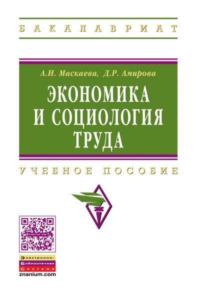 ЭКОНОМИКА И СОЦИОЛОГИЯ ТРУДА, ИЗД.1