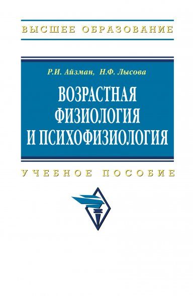 ВОЗРАСТНАЯ ФИЗИОЛОГИЯ И ПСИХОФИЗИОЛОГИЯ, ИЗД.1