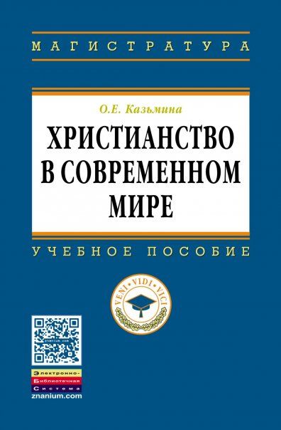 ХРИСТИАНСТВО В СОВРЕМЕННОМ МИРЕ, ИЗД.1