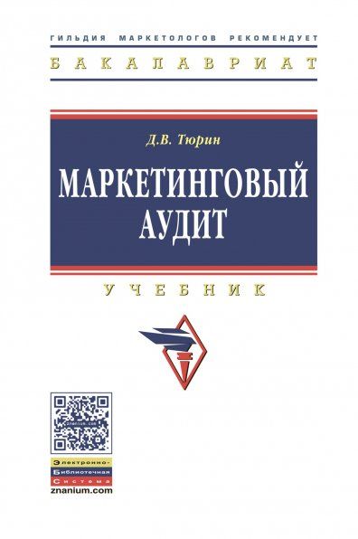 МАРКЕТИНГОВЫЙ АУДИТ, ИЗД.2