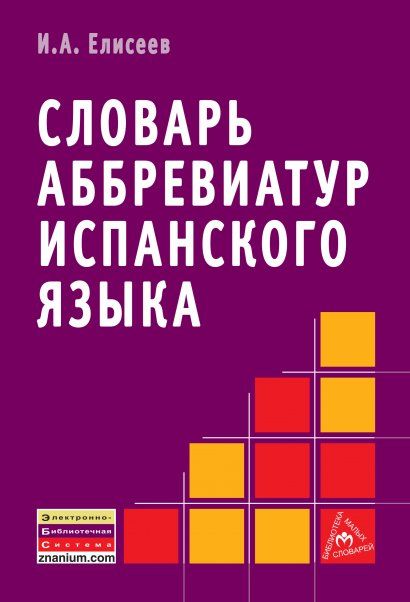СЛОВАРЬ АББРЕВИАТУР ИСПАНСКОГО ЯЗЫКА, ИЗД.1