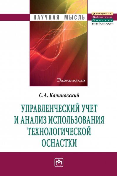 УПРАВЛЕНЧЕСКИЙ УЧЕТ И АНАЛИЗ ИСПОЛЬЗОВАНИЯ ТЕХНОЛОГИЧЕСКОЙ ОСНАСТКИ, ИЗД.1