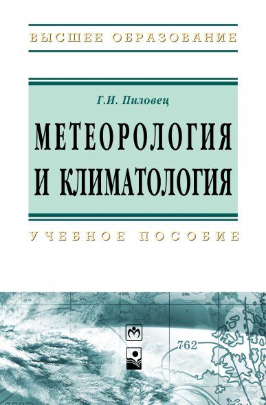 МЕТЕОРОЛОГИЯ И КЛИМАТОЛОГИЯ, ИЗД.1
