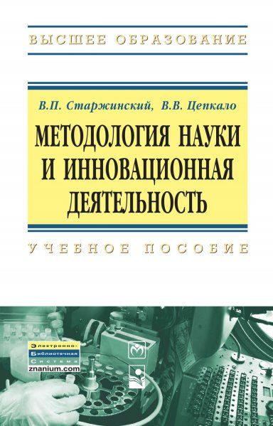 МЕТОДОЛОГИЯ НАУКИ И ИННОВАЦИОННАЯ ДЕЯТЕЛЬНОСТЬ, ИЗД.1