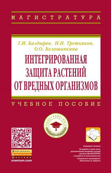 ИНТЕГРИРОВАННАЯ ЗАЩИТА РАСТЕНИЙ ОТ ВРЕДНЫХ ОРГАНИЗМОВ, ИЗД.1