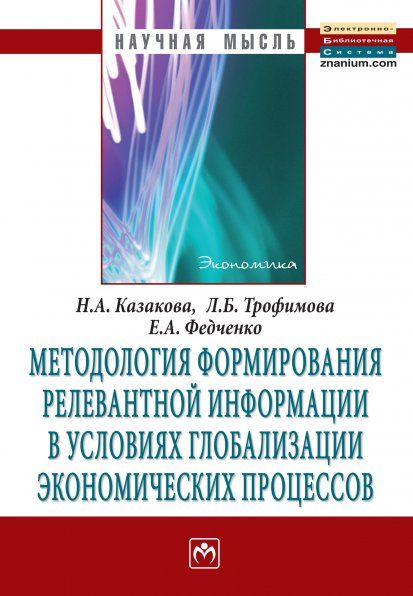 МЕТОДОЛОГИЯ ФОРМИРОВАНИЯ РЕЛЕВАНТНОЙ ИНФОРМАЦИИ В УСЛОВИЯХ ГЛОБАЛИЗАЦИИ ЭКОНОМИЧЕСКИХ ПРОЦЕССОВ, ИЗД.1