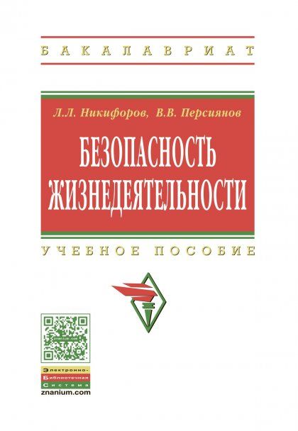 БЕЗОПАСНОСТЬ ЖИЗНЕДЕЯТЕЛЬНОСТИ, ИЗД.1