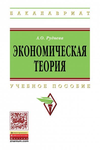 ЭКОНОМИЧЕСКАЯ ТЕОРИЯ, ИЗД.1