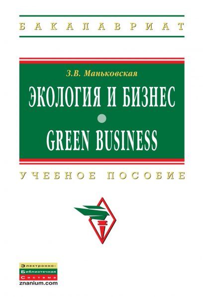 ЭКОЛОГИЯ И БИЗНЕС GREEN BUSINESS, ИЗД.1