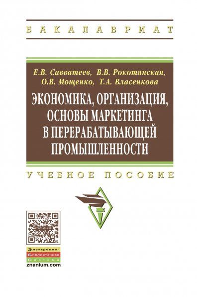 ЭКОНОМИКА, ОРГАНИЗАЦИЯ, ОСНОВЫ МАРКЕТИНГА В ПЕРЕРАБАТЫВАЮЩЕЙ ПРОМЫШЛЕННОСТИ, ИЗД.1