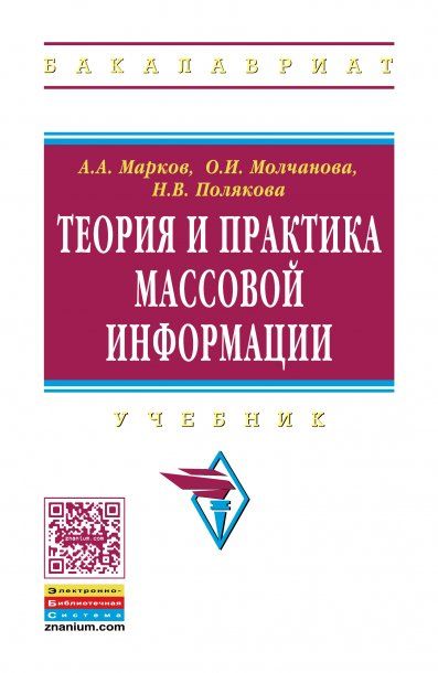 ТЕОРИЯ И ПРАКТИКА МАССОВОЙ ИНФОРМАЦИИ, ИЗД.1
