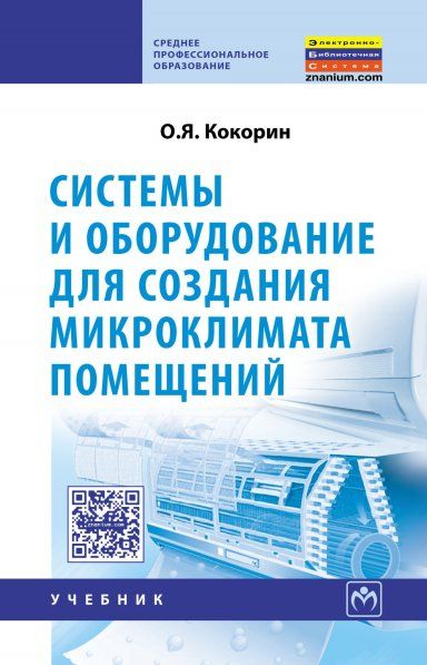 СИСТЕМЫ И ОБОРУДОВАНИЕ ДЛЯ СОЗДАНИЯ МИКРОКЛИМАТА ПОМЕЩЕНИЙ, ИЗД.2