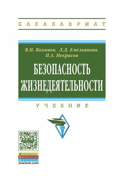 БЕЗОПАСНОСТЬ ЖИЗНЕДЕЯТЕЛЬНОСТИ, ИЗД.1