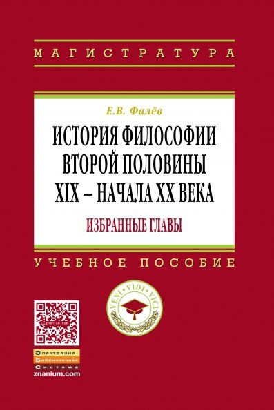 ИСТОРИЯ ФИЛОСОФИИ ВТОРОЙ ПОЛОВИНЫ XIX - НАЧАЛА ХХ ВЕКА. ИЗБРАННЫЕ ГЛАВЫ, ИЗД.1
