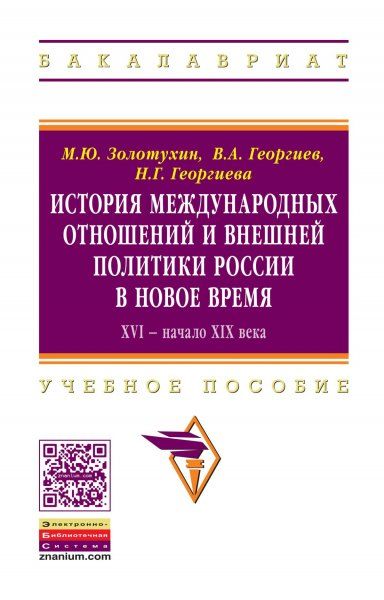 ИСТОРИЯ МЕЖДУНАРОДНЫХ ОТНОШЕНИЙ И ВНЕШНЯЯ ПОЛИТИКА РОССИИ В НОВОЕ ВРЕМЯ. XVI - НАЧАЛО XIX ВЕКА, ИЗД.1