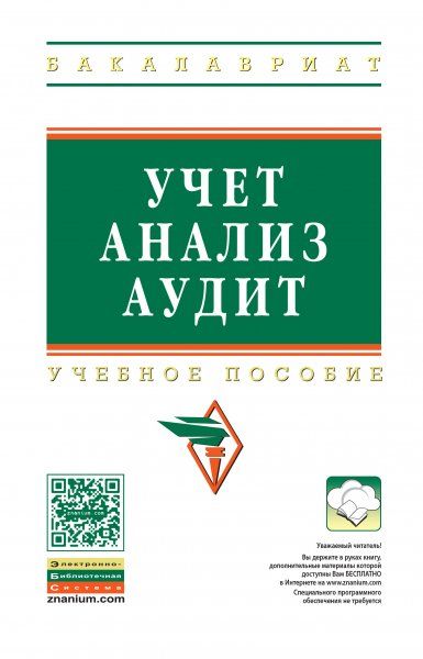 УЧЕТ, АНАЛИЗ, АУДИТ, ИЗД.1