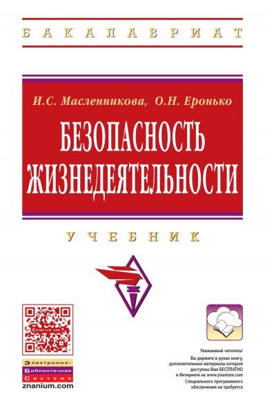 БЕЗОПАСНОСТЬ ЖИЗНЕДЕЯТЕЛЬНОСТИ, ИЗД.4