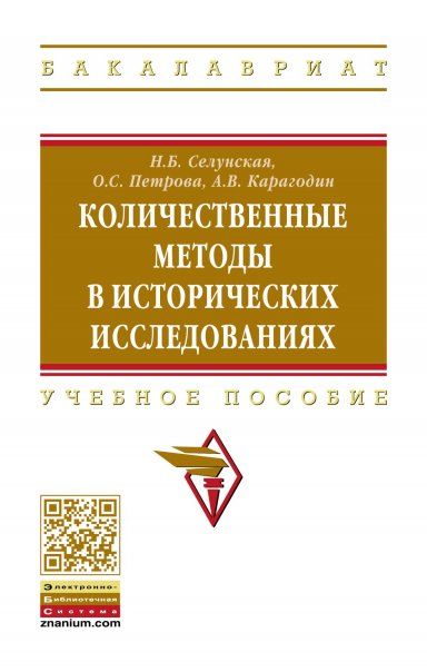 КОЛИЧЕСТВЕННЫЕ МЕТОДЫ В ИСТОРИЧЕСКИХ ИССЛЕДОВАНИЯХ, ИЗД.1