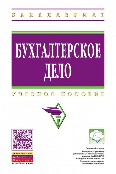 БУХГАЛТЕРСКОЕ ДЕЛО, ИЗД.2
