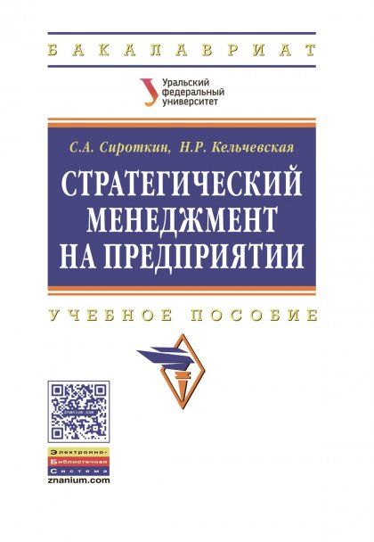 СТРАТЕГИЧЕСКИЙ МЕНЕДЖМЕНТ НА ПРЕДПРИЯТИИ, ИЗД.1