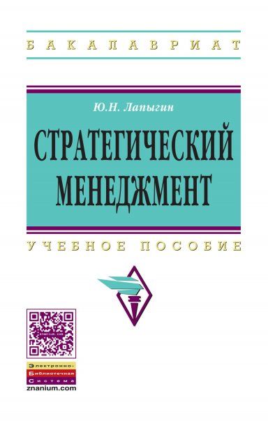 СТРАТЕГИЧЕСКИЙ МЕНЕДЖМЕНТ, ИЗД.2