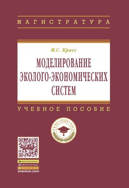 МОДЕЛИРОВАНИЕ ЭКОЛОГО-ЭКОНОМИЧЕСКИХ СИСТЕМ, ИЗД.2