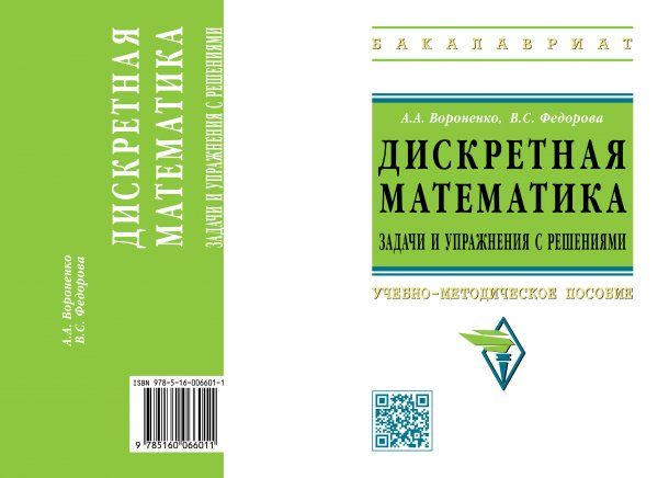 ДИСКРЕТНАЯ МАТЕМАТИКА. ЗАДАЧИ И УПРАЖНЕНИЯ С РЕШЕНИЯМИ, ИЗД.1