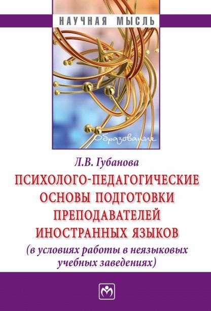 ПСИХОЛОГО-ПЕДАГОГИЧЕСКИЕ ОСНОВЫ ПОДГОТОВКИ ПРЕПОДАВАТЕЛЕЙ ИНОСТРАННЫХ ЯЗЫКОВ В УСЛОВИЯХ РАБОТЫ В НЕЯЗЫКОВЫХ УЧЕБНЫХ ЗАВЕДЕНИЯХ, ИЗД.1
