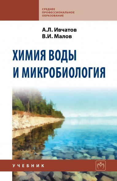 ХИМИЯ ВОДЫ И МИКРОБИОЛОГИЯ, ИЗД.1