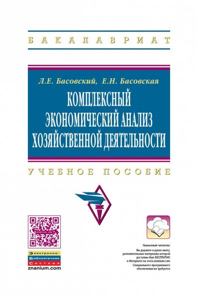 КОМПЛЕКСНЫЙ ЭКОНОМИЧЕСКИЙ АНАЛИЗ ХОЗЯЙСТВЕННОЙ ДЕЯТЕЛЬНОСТИ, ИЗД.1