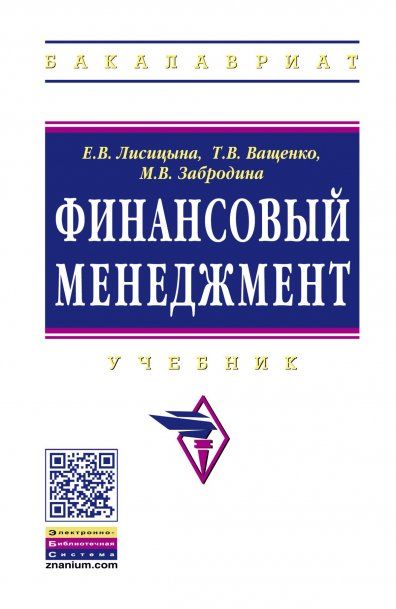 ФИНАНСОВЫЙ МЕНЕДЖМЕНТ, ИЗД.1