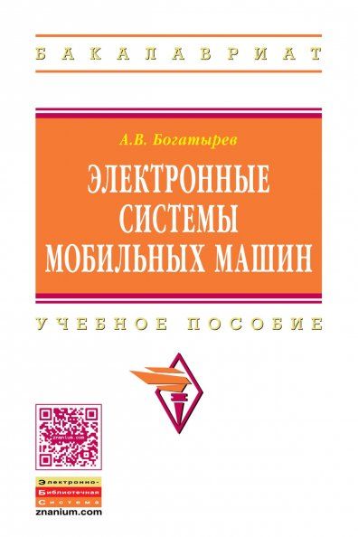 ЭЛЕКТРОННЫЕ СИСТЕМЫ МОБИЛЬНЫХ МАШИН, ИЗД.1