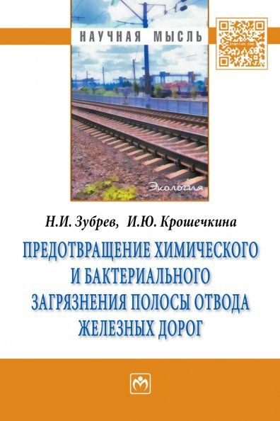 ПРЕДОТВРАЩЕНИЕ ХИМИЧЕСКОГО И БАКТЕРИАЛЬНОГО ЗАГРЯЗНЕНИЯ ПОЛОСЫ ОТВОДА ЖЕЛЕЗНЫХ ДОРОГ, ИЗД.1
