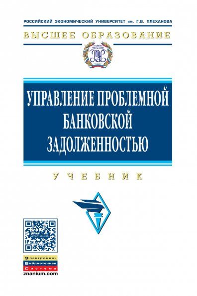 УПРАВЛЕНИЕ ПРОБЛЕМНОЙ БАНКОВСКОЙ ЗАДОЛЖЕННОСТЬЮ, ИЗД.1