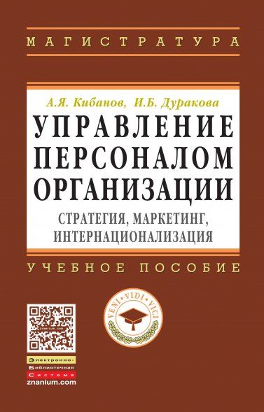УПРАВЛЕНИЕ ПЕРСОНАЛОМ ОРГАНИЗАЦИИ: СТРАТЕГИЯ, МАРКЕТИНГ, ИНТЕРНАЦИОНАЛИЗАЦИЯ, ИЗД.1