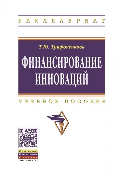 ФИНАНСИРОВАНИЕ ИННОВАЦИЙ, ИЗД.1