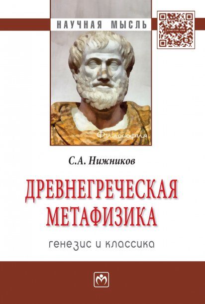 ДРЕВНЕГРЕЧЕСКАЯ МЕТАФИЗИКА: ГЕНЕЗИС И КЛАССИКА, ИЗД.1