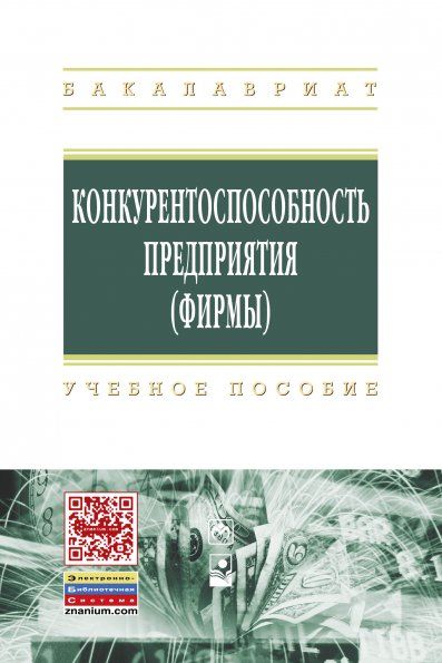 КОНКУРЕНТОСПОСОБНОСТЬ ПРЕДПРИЯТИЯ ФИРМЫ, ИЗД.1