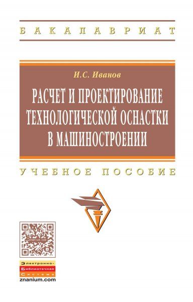 РАСЧЕТ И ПРОЕКТИРОВАНИЕ ТЕХНОЛОГИЧЕСКОЙ ОСНАСТКИ В МАШИНОСТРОЕНИИ, ИЗД.1