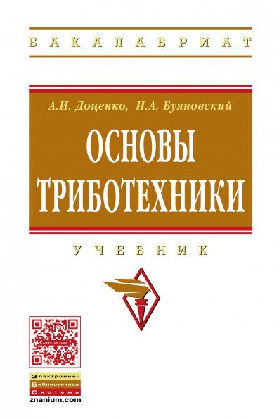 ОСНОВЫ ТРИБОТЕХНИКИ, ИЗД.1