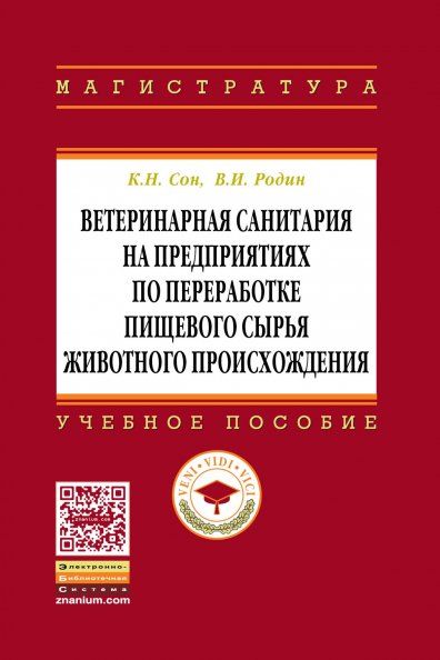 ВЕТЕРИНАРНАЯ САНИТАРИЯ НА ПРЕДПРИЯТИЯХ ПО ПЕРЕРАБОТКЕ ПИЩЕВОГО СЫРЬЯ ЖИВОТНОГО ПРОИСХОЖДЕНИЯ, ИЗД.1