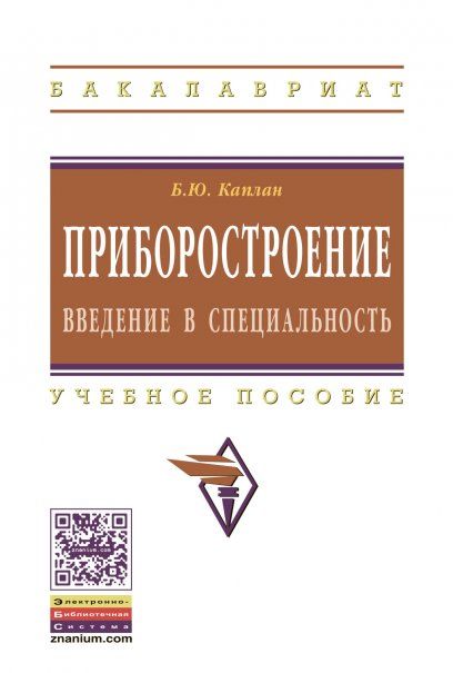 ПРИБОРОСТРОЕНИЕ. ВВЕДЕНИЕ В СПЕЦИАЛЬНОСТЬ, ИЗД.1