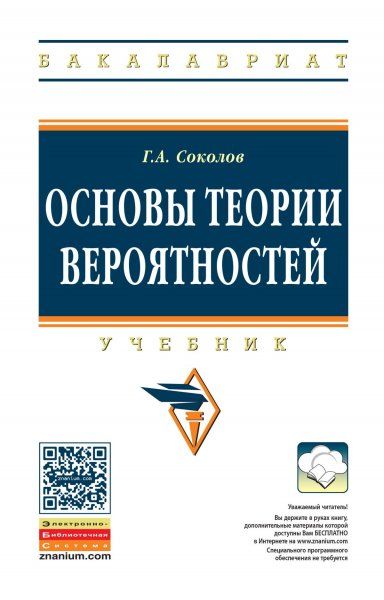 ОСНОВЫ ТЕОРИИ ВЕРОЯТНОСТЕЙ, ИЗД.2
