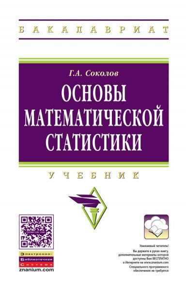 ОСНОВЫ МАТЕМАТИЧЕСКОЙ СТАТИСТИКИ, ИЗД.2