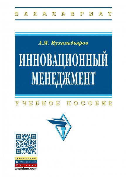 ИННОВАЦИОННЫЙ МЕНЕДЖМЕНТ, ИЗД.3