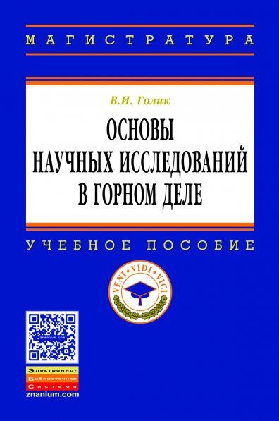 ОСНОВЫ НАУЧНЫХ ИССЛЕДОВАНИЙ В ГОРНОМ ДЕЛЕ, ИЗД.1